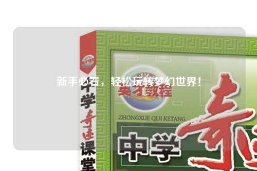 新手必看，輕松玩轉(zhuǎn)夢(mèng)幻世界！