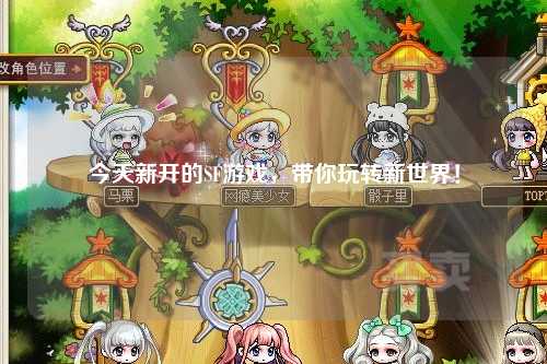 今天新開(kāi)的SF游戲，帶你玩轉(zhuǎn)新世界！