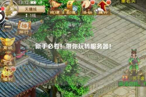 新手必看！帶你玩轉(zhuǎn)服務(wù)器！
