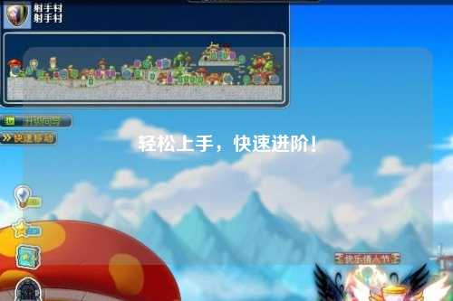 輕松上手，快速進(jìn)階！