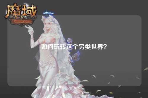 如何玩轉(zhuǎn)這個(gè)另類世界？