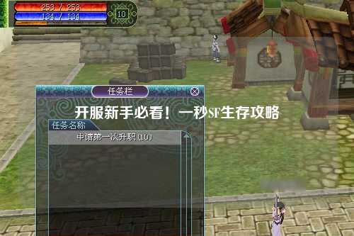 開服新手必看！一秒SF生存攻略