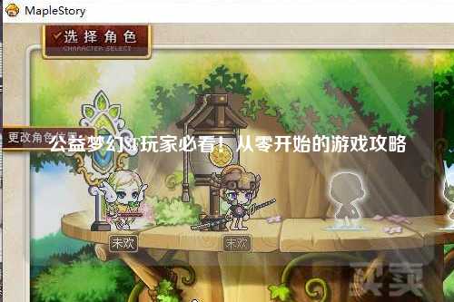 公益夢幻SF玩家必看！從零開始的游戲攻略