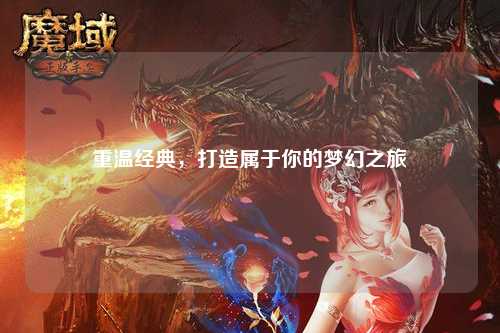重溫經(jīng)典，打造屬于你的夢(mèng)幻之旅