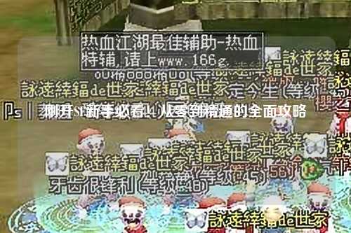 剛開SF新手必看！從零到精通的全面攻略
