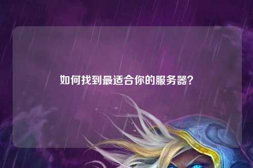 如何找到最適合你的服務器？