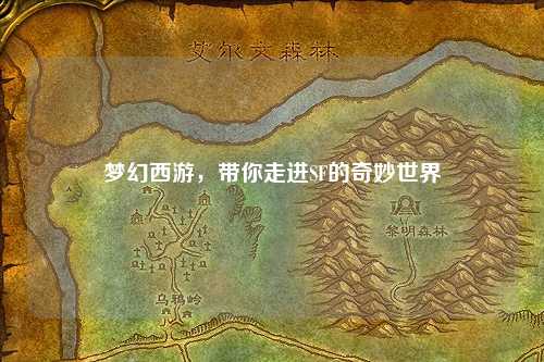 夢(mèng)幻西游，帶你走進(jìn)SF的奇妙世界