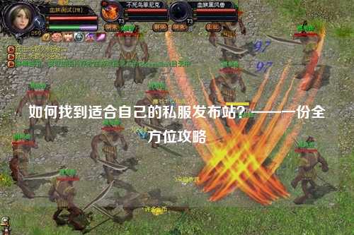 如何找到適合自己的私服發(fā)布站？——一份全方位攻略