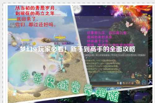夢幻SF玩家必看！新手到高手的全面攻略