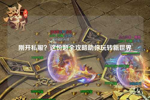 剛開私服？這份超全攻略助你玩轉(zhuǎn)新世界