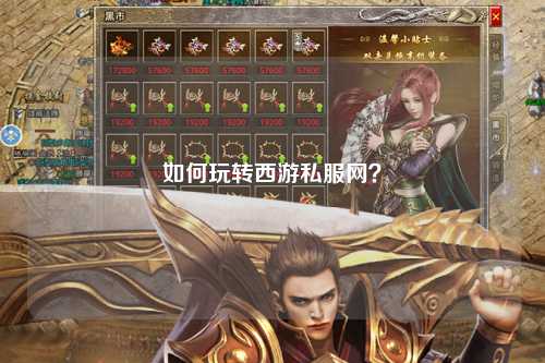 如何玩轉(zhuǎn)西游私服網(wǎng)？