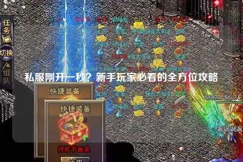 私服剛開一秒？新手玩家必看的全方位攻略