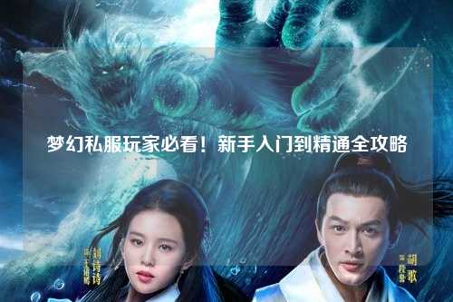 夢(mèng)幻私服玩家必看！新手入門(mén)到精通全攻略
