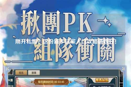 剛開私服？這份新手玩家入門攻略請收好！