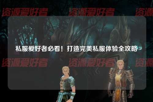 私服愛好者必看！打造完美私服體驗全攻略