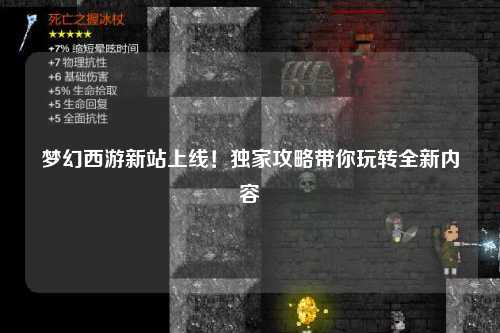 夢幻西游新站上線！獨家攻略帶你玩轉(zhuǎn)全新內(nèi)容