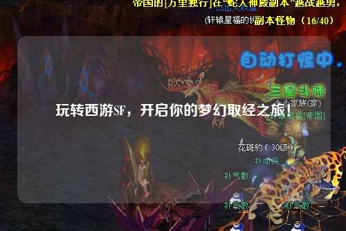 玩轉(zhuǎn)西游SF，開(kāi)啟你的夢(mèng)幻取經(jīng)之旅！