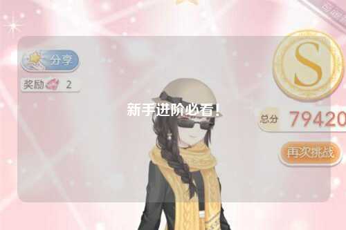 新手進(jìn)階必看！