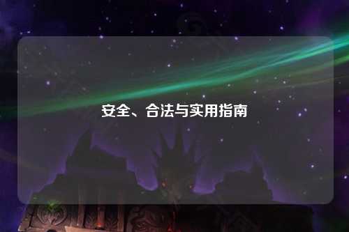 安全、合法與實(shí)用指南