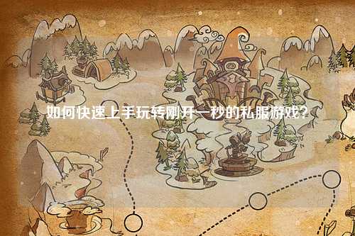 如何快速上手玩轉(zhuǎn)剛開一秒的私服游戲？