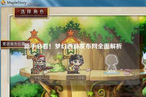 新手必看！夢幻西游發(fā)布網(wǎng)全面解析
