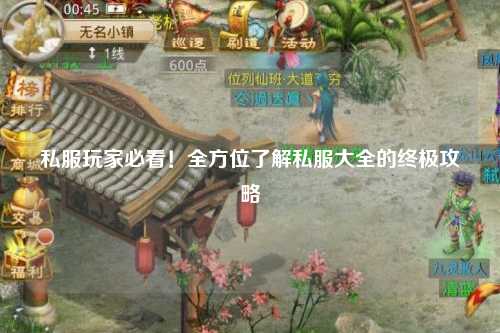 私服玩家必看！全方位了解私服大全的終極攻略