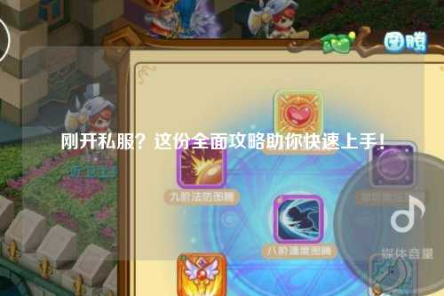 剛開私服？這份全面攻略助你快速上手！