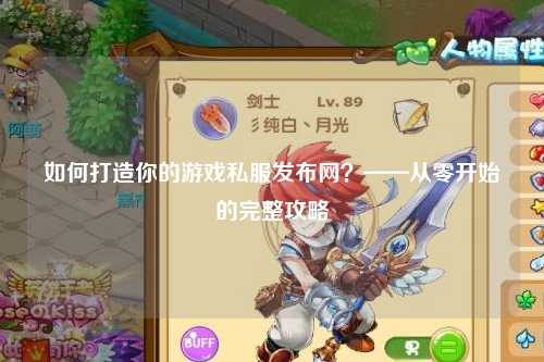 如何打造你的游戲私服發(fā)布網(wǎng)？——從零開始的完整攻略