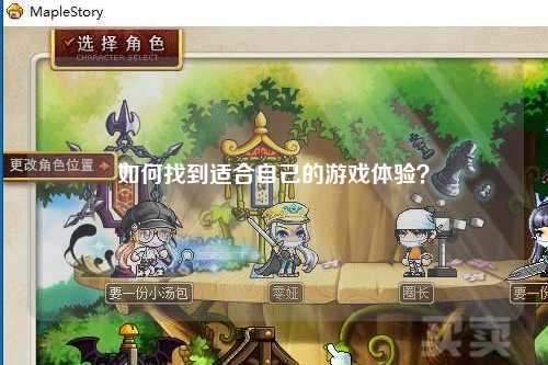 如何找到適合自己的游戲體驗？