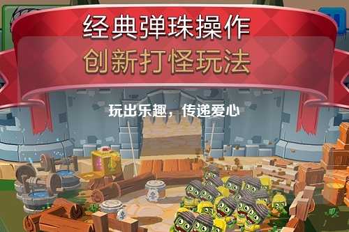 玩出樂趣，傳遞愛心