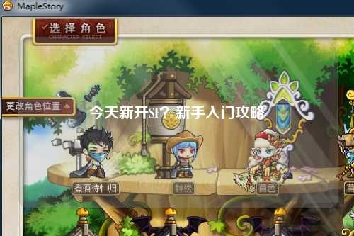 今天新開SF？新手入門攻略