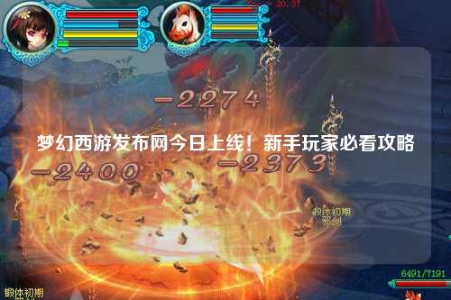 夢(mèng)幻西游發(fā)布網(wǎng)今日上線！新手玩家必看攻略