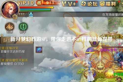 新開(kāi)夢(mèng)幻西游SF，帶你走進(jìn)不一樣的修仙世界