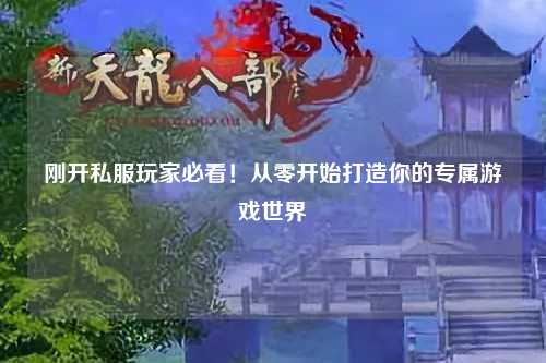 剛開(kāi)私服玩家必看！從零開(kāi)始打造你的專屬游戲世界