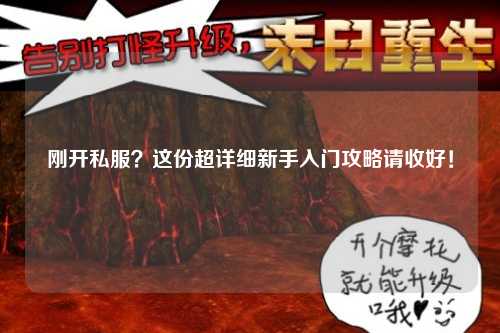 剛開私服？這份超詳細(xì)新手入門攻略請(qǐng)收好！
