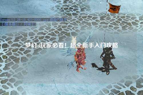 夢(mèng)幻sf玩家必看！超全新手入門攻略