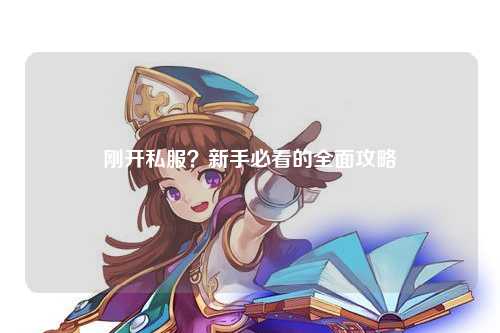 剛開私服？新手必看的全面攻略
