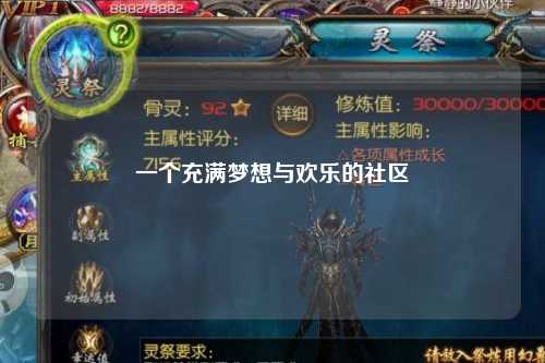 一個(gè)充滿夢(mèng)想與歡樂的社區(qū)