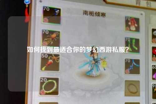 如何找到最適合你的夢幻西游私服？