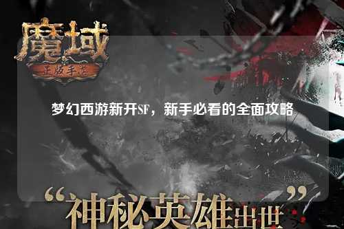 夢(mèng)幻西游新開SF，新手必看的全面攻略