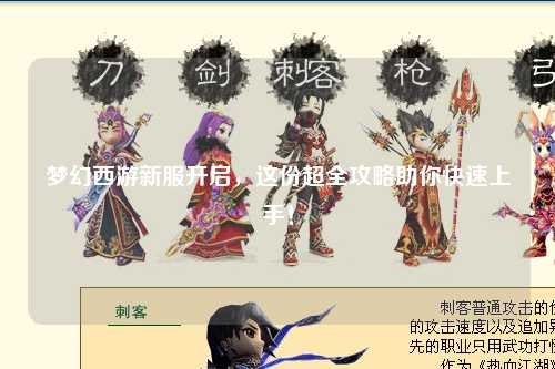 夢幻西游新服開啟，這份超全攻略助你快速上手！