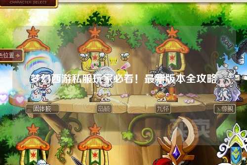 夢幻西游私服玩家必看！最新版本全攻略