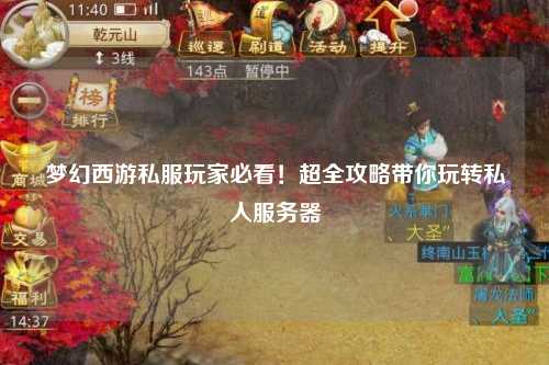 夢(mèng)幻西游私服玩家必看！超全攻略帶你玩轉(zhuǎn)私人服務(wù)器