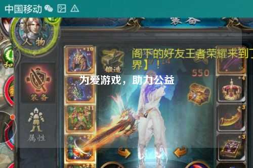 為愛游戲，助力公益