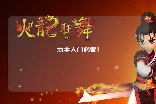 新手入門必看！