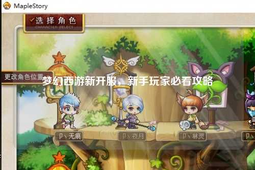 夢(mèng)幻西游新開服，新手玩家必看攻略