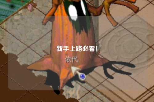新手上路必看！