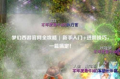 夢幻西游官網(wǎng)全攻略 | 新手入門+進階技巧，一篇搞定！