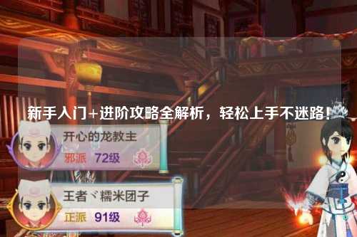 新手入門+進階攻略全解析，輕松上手不迷路！