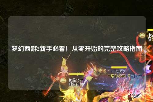 夢(mèng)幻西游2新手必看！從零開(kāi)始的完整攻略指南